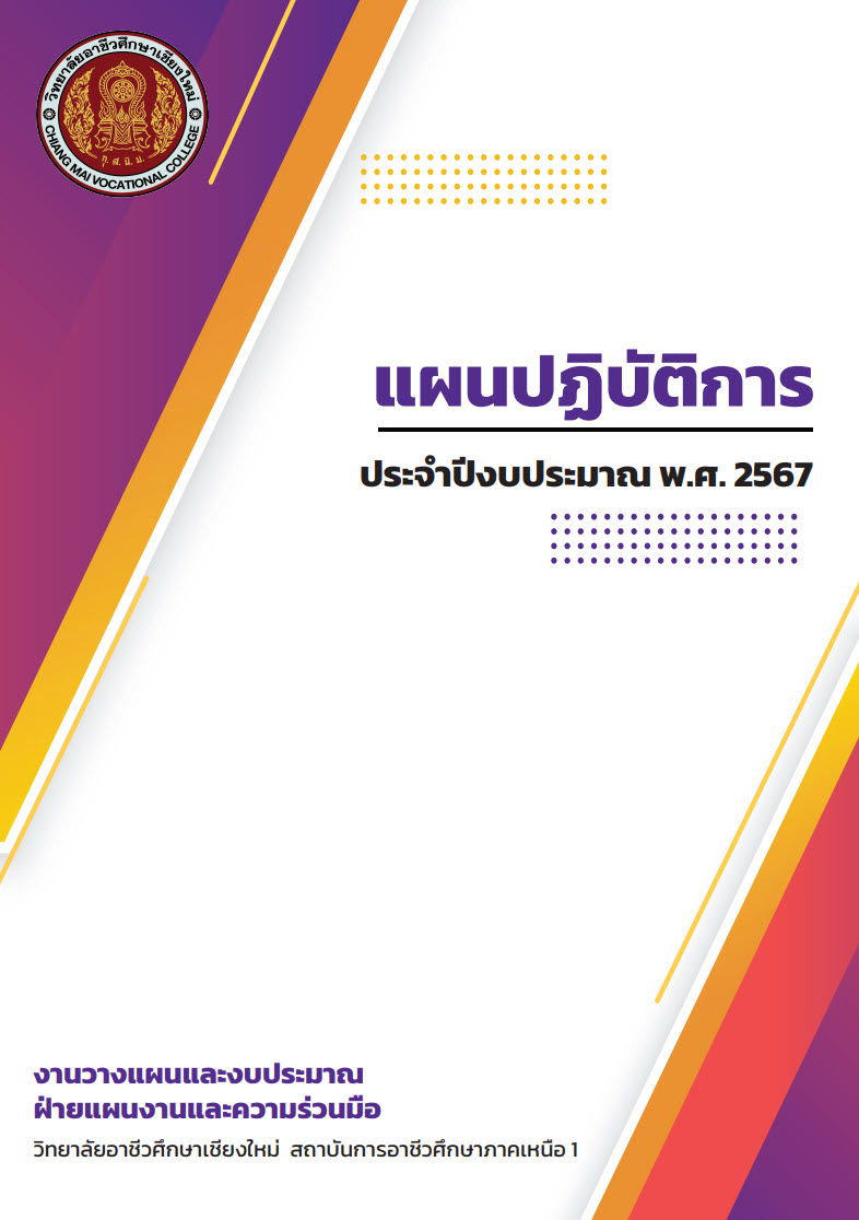 แผนปฏิบัติการประจำปีงบประมาณ พ.ศ. 2567